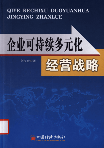 企业可持续多元化经营战略