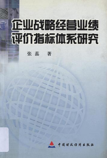 企业战略经营业绩评价指标体系研究