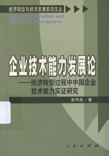 企业技术能力发展论：经济转型过程中中国企业技术能力实证研究