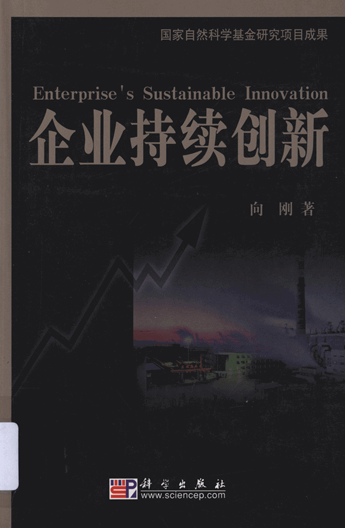 企业持续创新