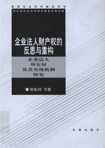 企业法人财产权的反思与重构：企业法人所有权及其实现机制研究