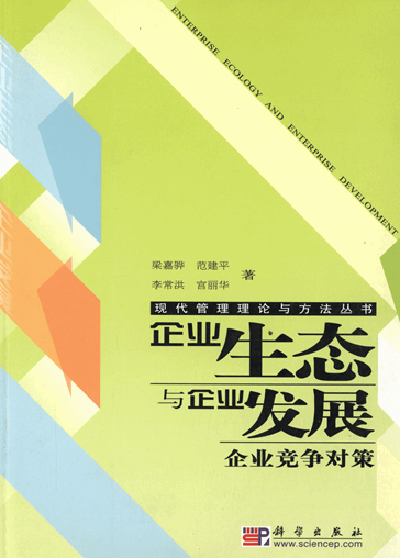 企业生态与企业发展：企业竞争对策