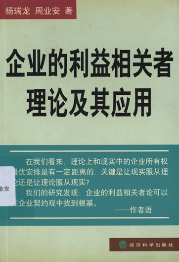 企业的利益相关者理论及其应用