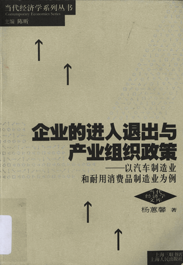 企业的进入退出与产业组织政策：以汽车制造业和耐用消费品制造业为例