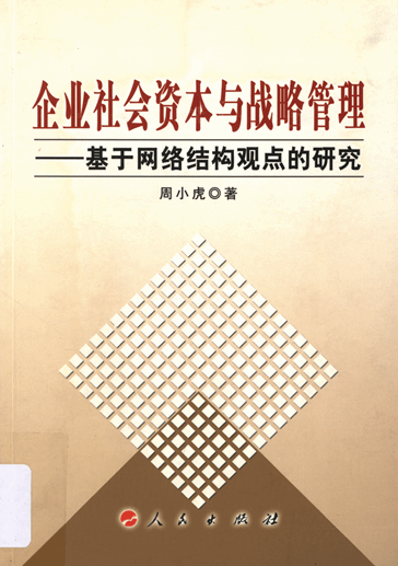 企业社会资本与战略管理：基于网络结构观点的研究