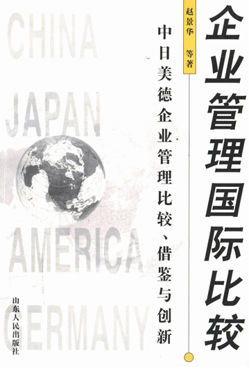 企业管理国际比较：中日美德企业管理比较、借鉴与创新