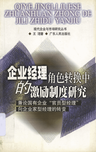 企业经理角色转换中的激励制度研究：兼论国有企业“官员型经理”向企业家型