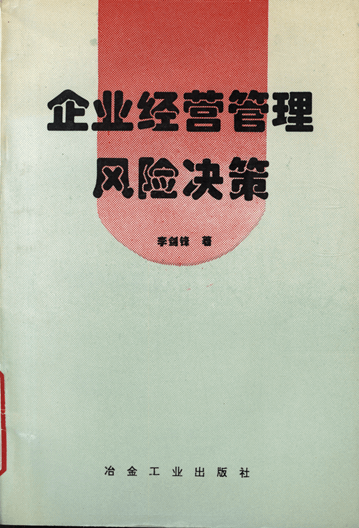 企业经营管理风险决策