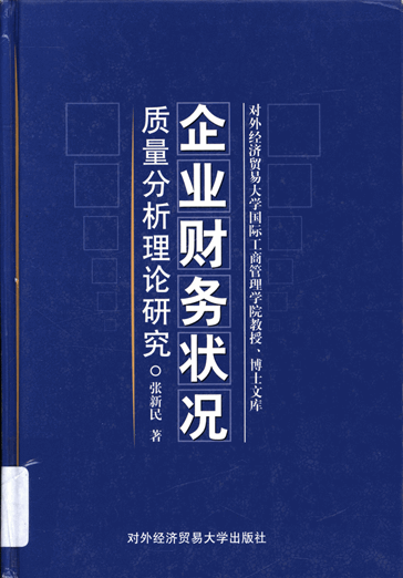 企业财务状况质量分析理论研究