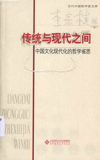 传统与现代之间：中国文化现代化的哲学省思