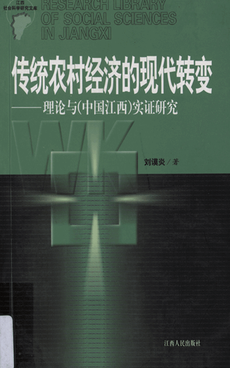 传统农村经济的现代转变：理论与（中国江西）实证研究