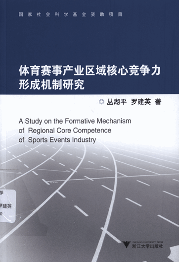 体育赛事产业区域核心竞争力形成机制研究