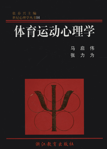 体育运动心理学