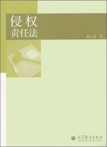 侵权责任法（杨立新）