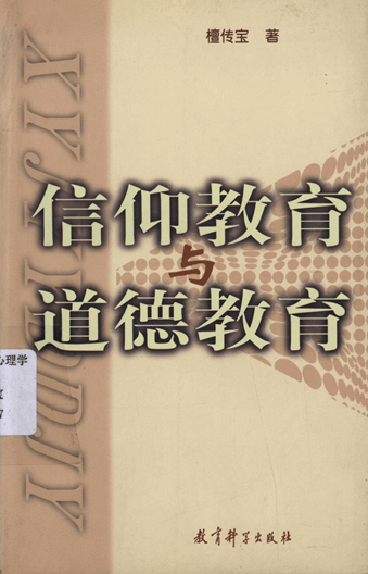 信仰教育与道德教育