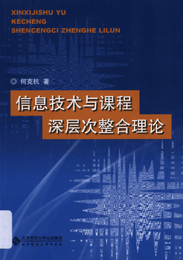 信息技术与课程深层次整合理论