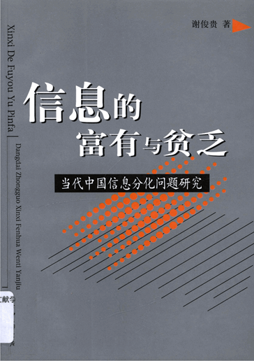 信息的富有与贫乏：当代中国信息分化问题研究