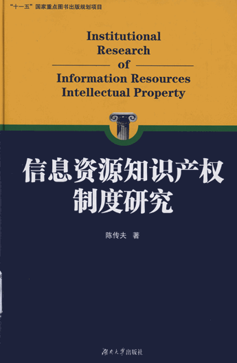 信息资源知识产权制度研究