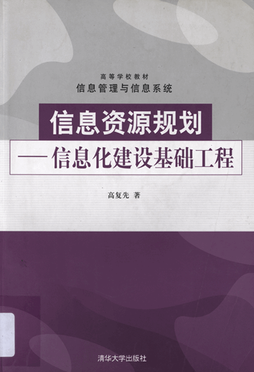 信息资源规划：信息化建设基础工程