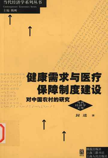 健康需求与医疗保障制度建设：对中国农村的研究