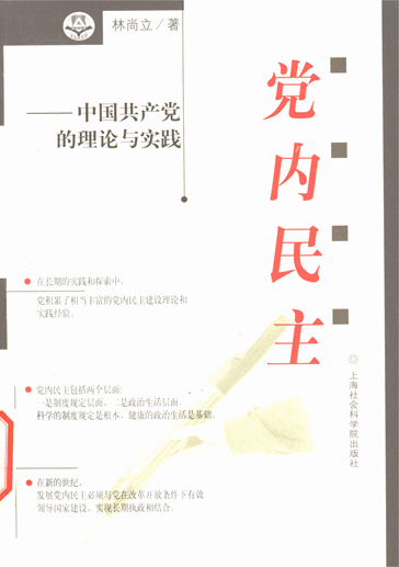 党内民主：中国共产党的理论与实践