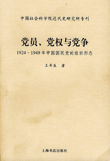 党员、党权与党争：1924-1949年中国国民党的组织形态