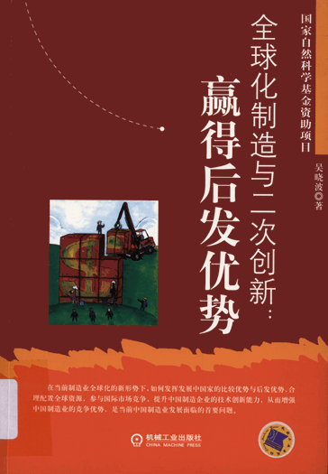 全球化制造与二次创新：赢得后发优势