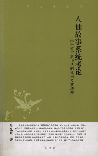 八仙故事系统考论：内丹道宗教神话的建构及其流变