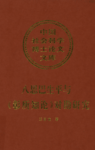 八思巴生平与《彰所知论》对勘研究