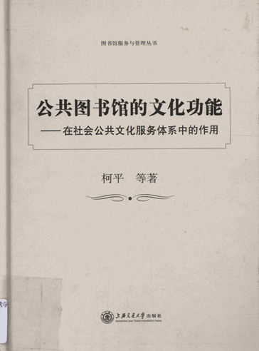 公共图书馆的文化功能：在社会公共文化服务体系中的作用