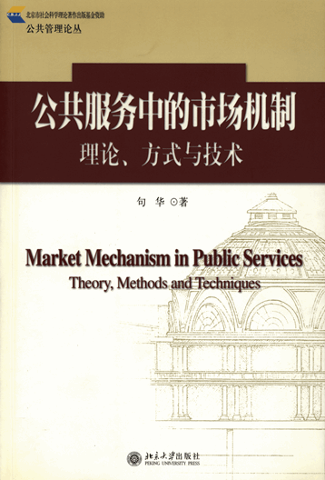 公共服务中的市场机制：理论、方式与技术
