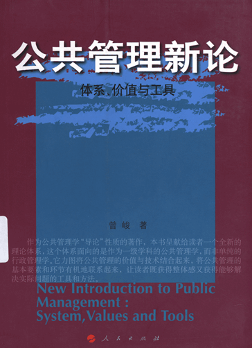 公共管理新论：体系、价值与工具