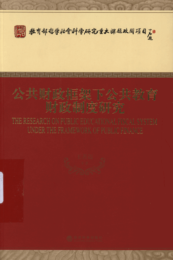 公共财政框架下公共教育财政制度研究