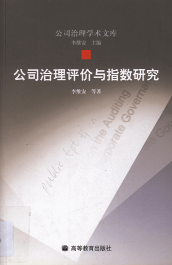 公司治理评价与指数研究