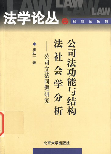 公司法功能与结构法社会学分析：公司立法问题研究