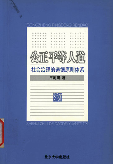 公正、平等、人道：社会治理的道德原则体系