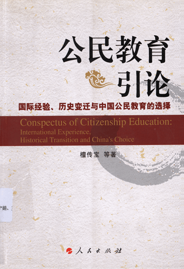 公民教育引论：国际经验、历史变迁与中国公民教育的选择