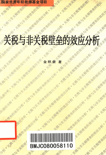 关税与非关税壁垒的效应分析