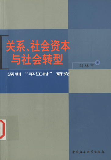 关系、社会资本与社会转型：深圳“平江村”研究