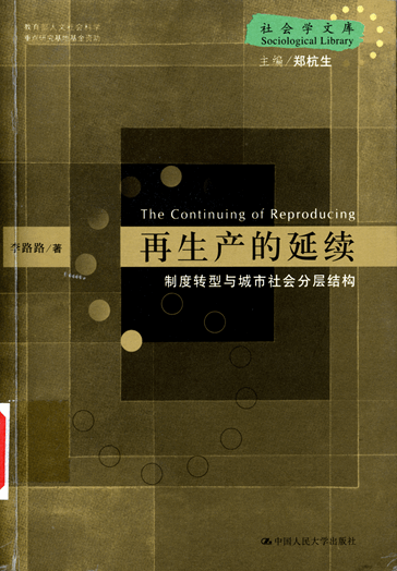 再生产的延续：制度转型于城市社会分层结构