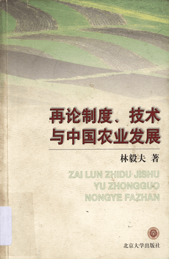 再论制度、技术与中国农业发展