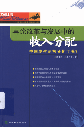 再论改革与发展中的收入分配：中国发生两极分化了吗