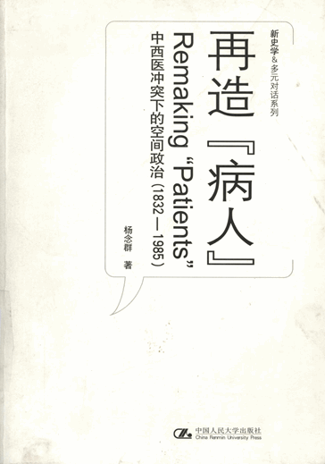 再造“病人”：中西医冲突下的空间政治：1832-1985