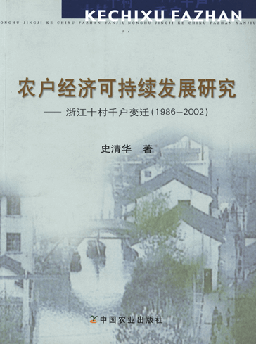 农户经济可持续发展研究：浙江十村千户变迁（1986-2002）