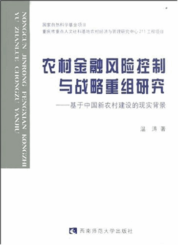 农村金融风险控制与战略重组研究：基于中国新农村建设的现实背景