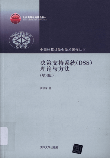 决策支持系统（DSS）：理论·方法·案例