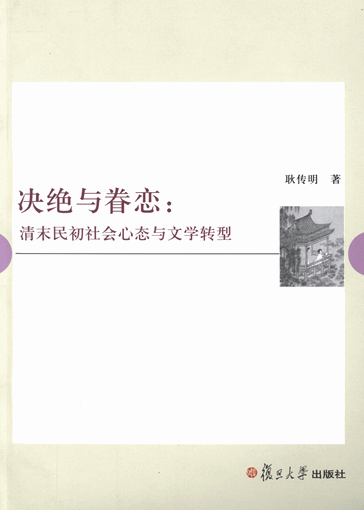 决绝与眷恋：清末民初社会心态与文学转型