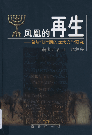 凤凰的再生：希腊化时期的犹太文学研究