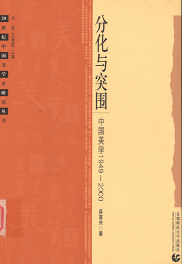 分化与突围：中国美学1949-2000