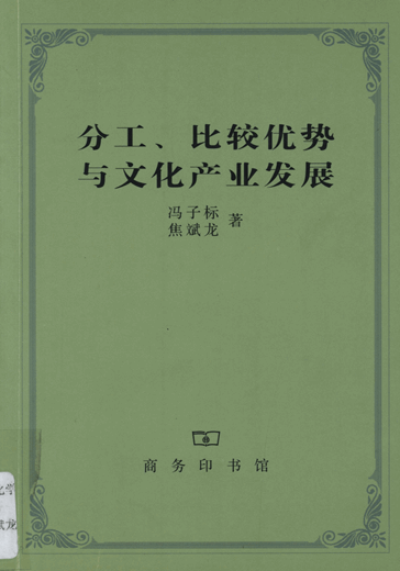 分工、比较优势与文化产业发展